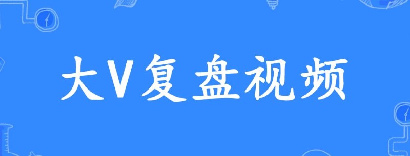 游资胖大叔收盘点评20260720徐小明收盘点评20260720游资混江龙20260719：题材梳理课下周大盘止跌反弹,机会在哪里梅森投研20260719：下跌阶段的等待
